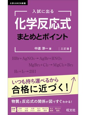 cover image of 入試に出る 化学反応式 まとめとポイント 三訂版